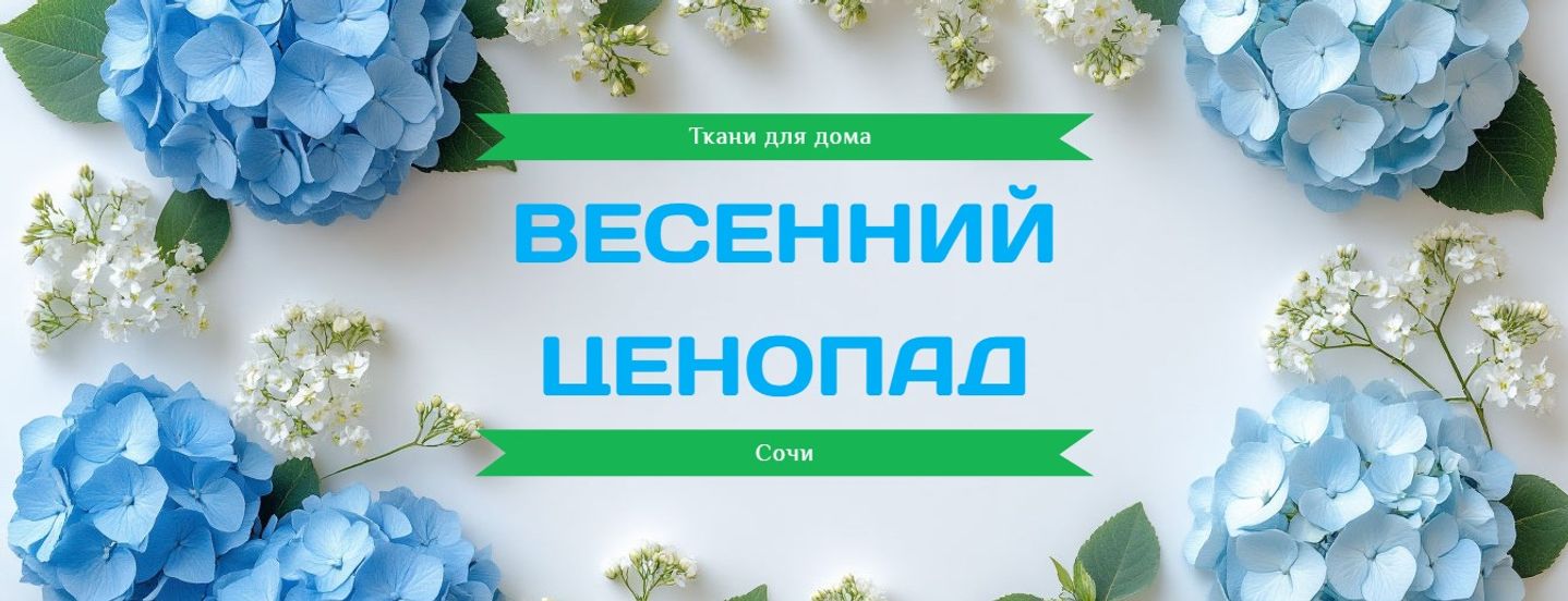 Весенний ценопад