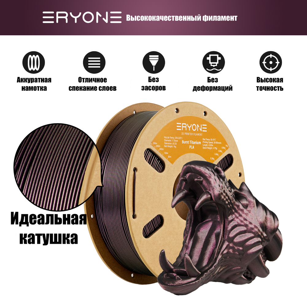 Пластик Eryone Burnt Titanium PLA 1.75mm 1kg Red