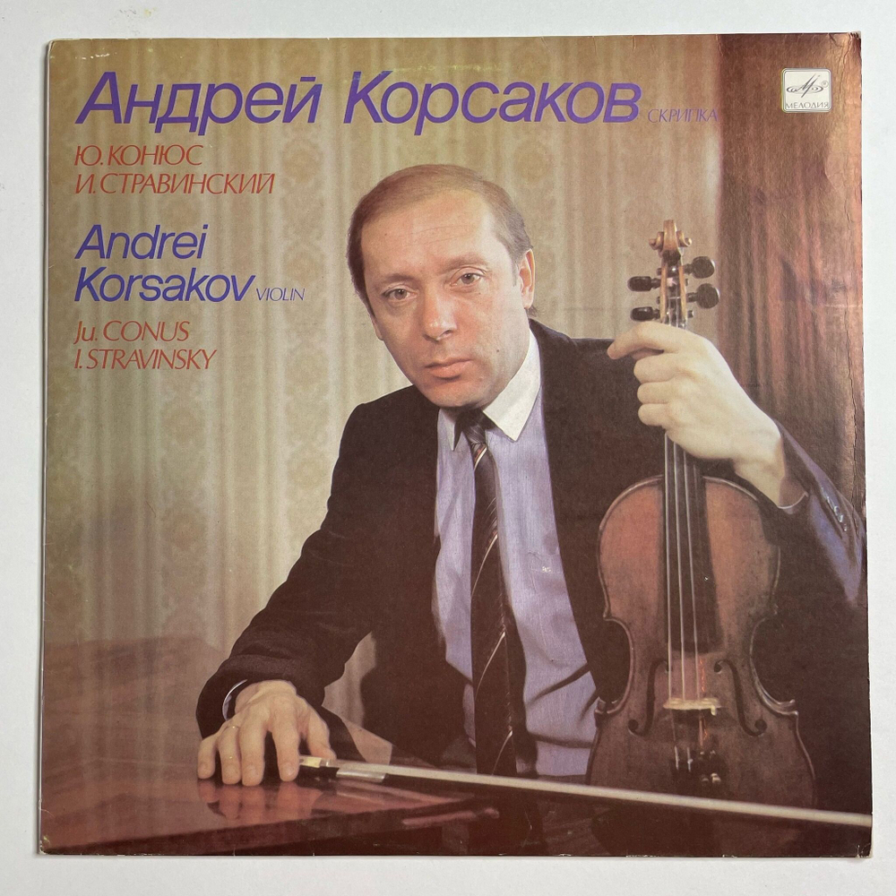 Винтажная виниловая пластинка LP Андрей Корсаков, И. Стравинский, Концерт Для Скрипки С Оркестром (СССР 1991)