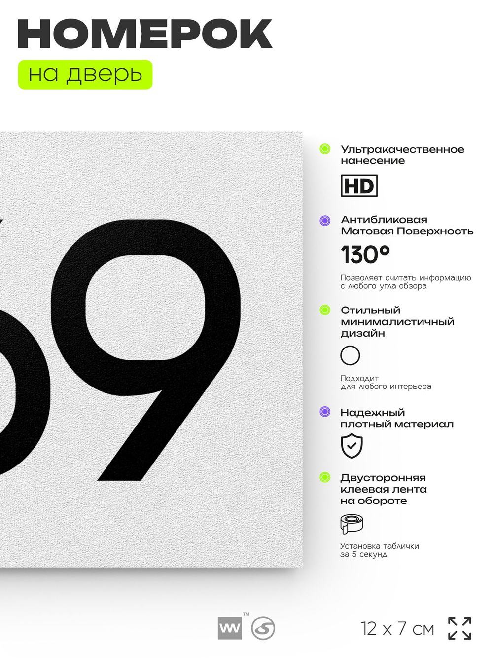 Номер на дверь 869, табличка на дверь для офиса, квартиры, кабинета, аудитории, склада, белая 120х70 мм, Айдентика Технолоджи