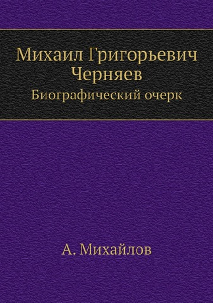 Михаил Григорьевич Черняев. Биографический очерк А. Михайлова | А. Михайлов