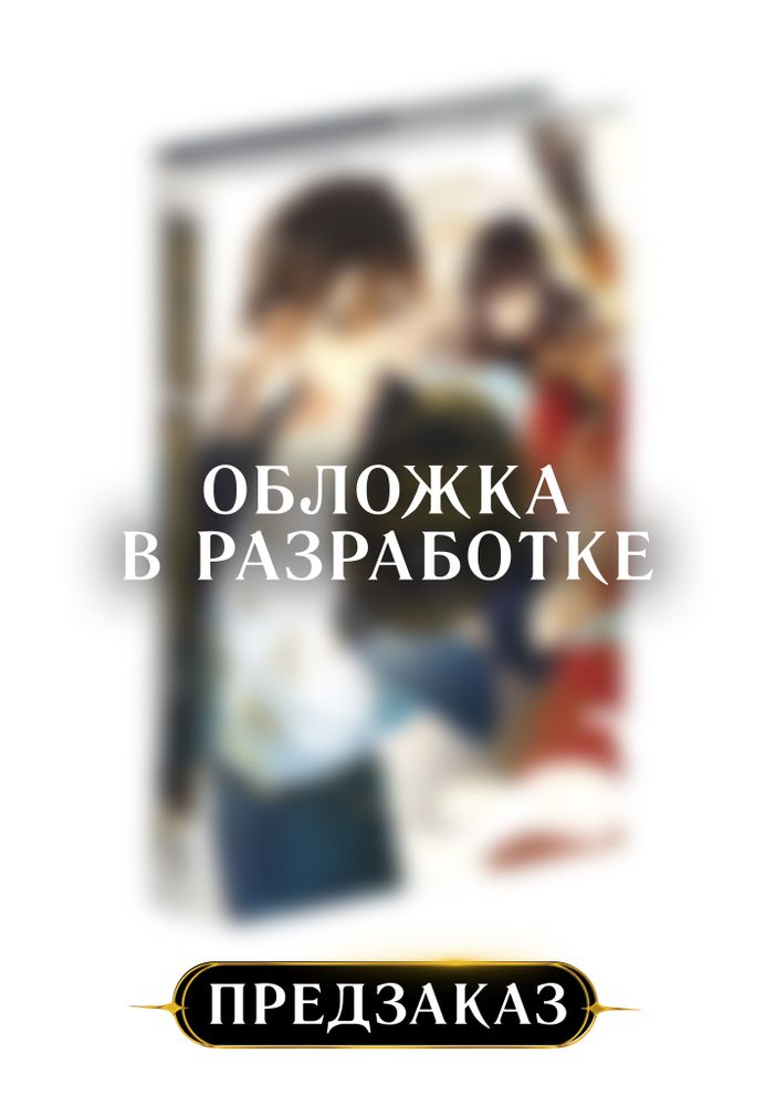 Мастер календаря. Том 1. ПРЕДЗАКАЗ