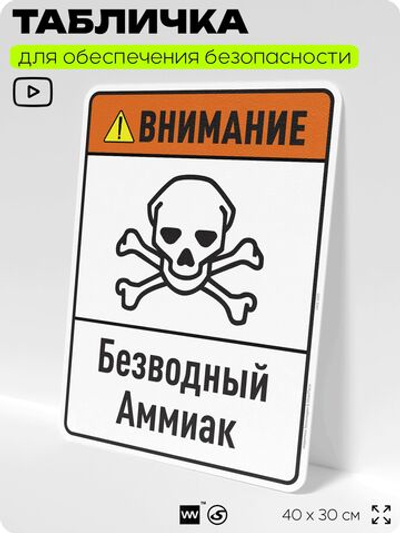 Табличка для обеспечения безопасности "Внимание безводный аммиак", для производства, предприятия, организаций, 40х30 см, Silver Plane x Айдентика Технолоджи