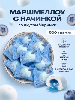 Зефир маршмеллоу с жидкой начинкой "Черника" 500 г