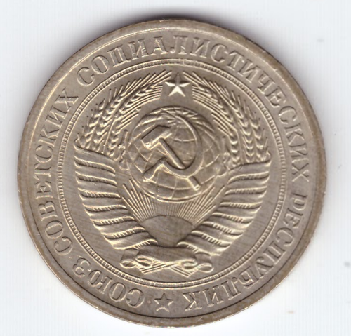 1 рубль 1971 года XF-