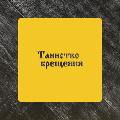 Трафарет "Таинство крещения"