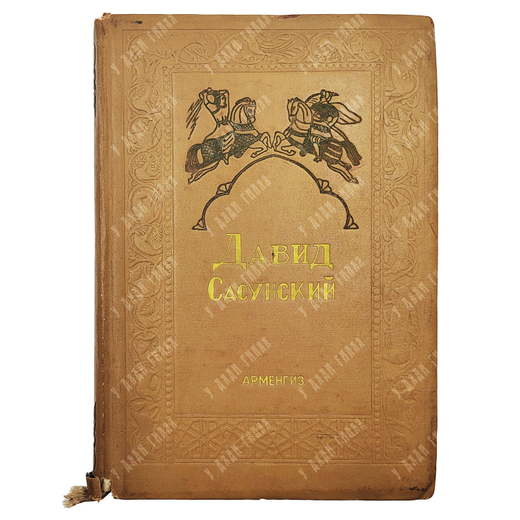 Давид Сасунский: Армянский народный эпос. Четыре ветви. Ереван: Армгиз, 1939