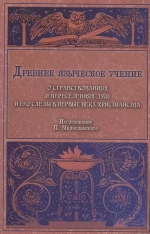 Древнее языческое учение о странствованиях и переселениях душ