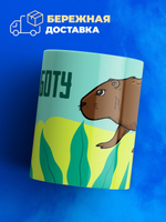 Кружка капибара, 330мл, 1шт.