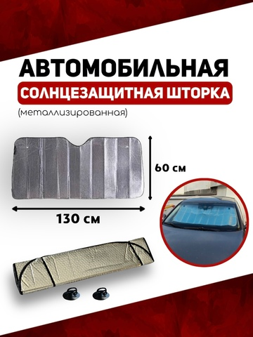 Солнцезащитная шторка автомобильная металлизированная 130х60см