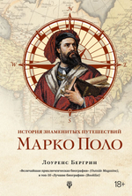 История знаменитых путешествий: Марко Поло. Лоуренс Бергрин