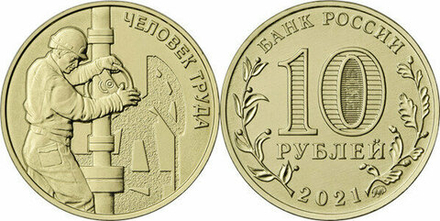 Россия 10 рублей, 2021 Человек труда - Работник нефтегазовой отрасли UNC