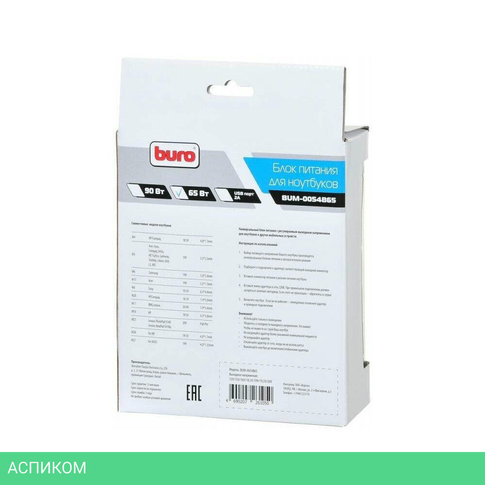 Зарядное устройство для ноутбука Buro BUM-0054B65