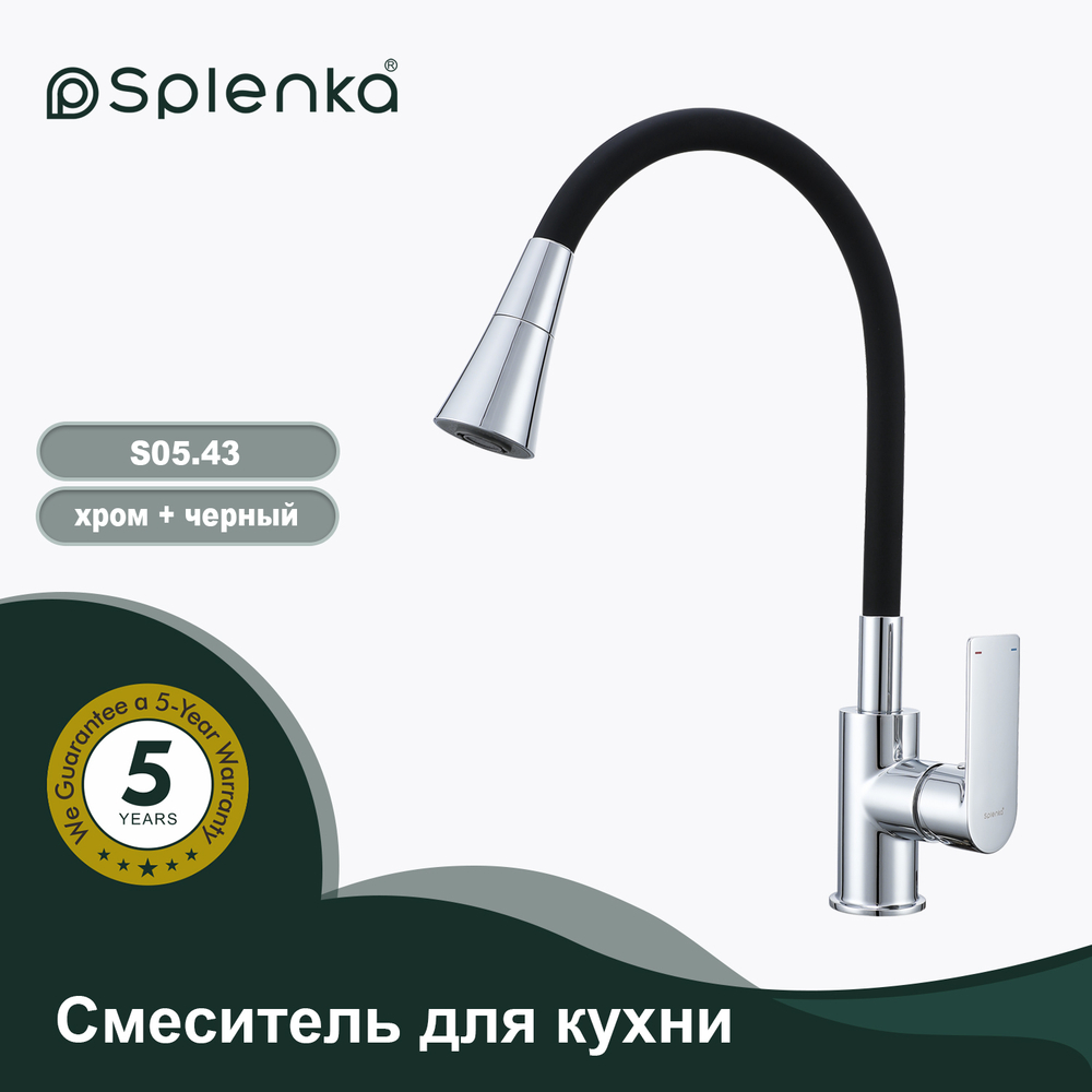 Смеситель для кухни SPLENKA S05.43