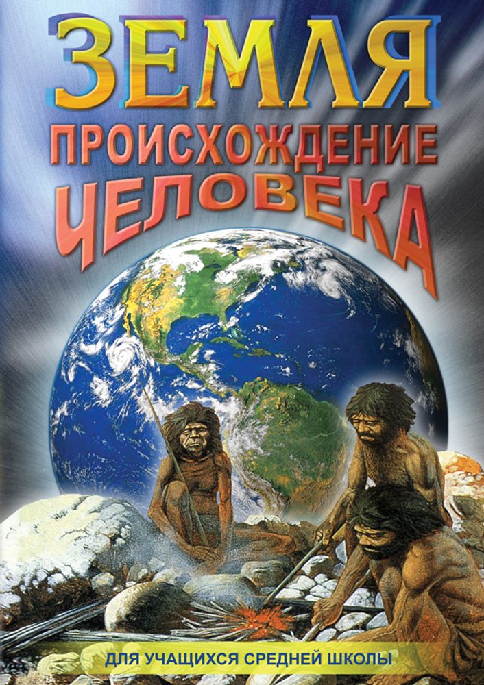 Видеофильм &quot;Земля. Происхождение человека&quot; DVD