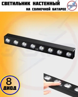 Светильник настенный на солнечной батарее 8 диод