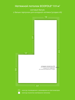 Матовый натяжной потолок 11.9 м2