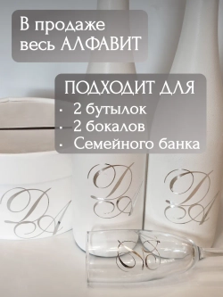 Наклейки свадебные буквы инициалы " М "