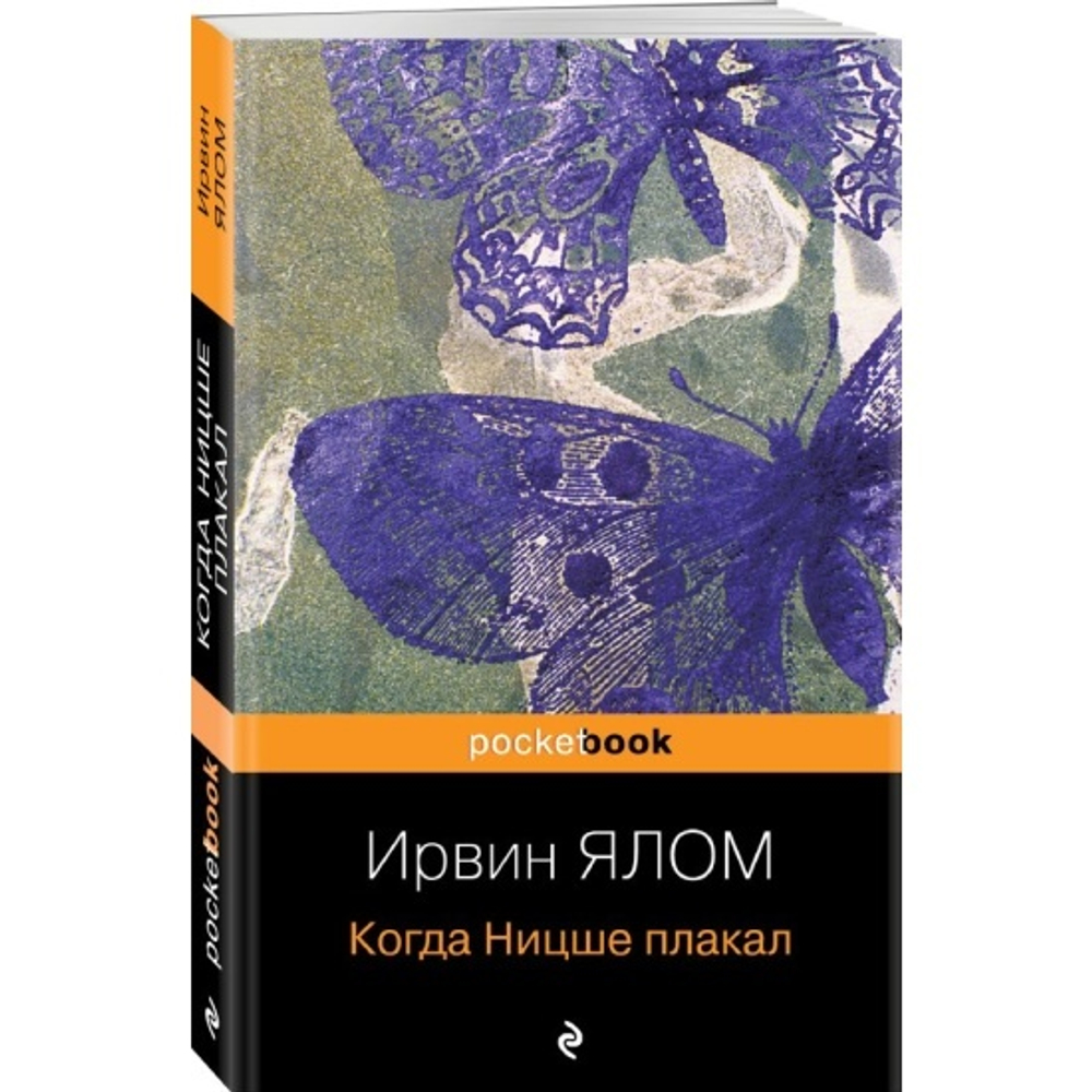 Когда Ницше плакал, изд.: Эксмо, авт.: Ялом Ирвин, серия.: Pocket book (обложка). Nonfiction