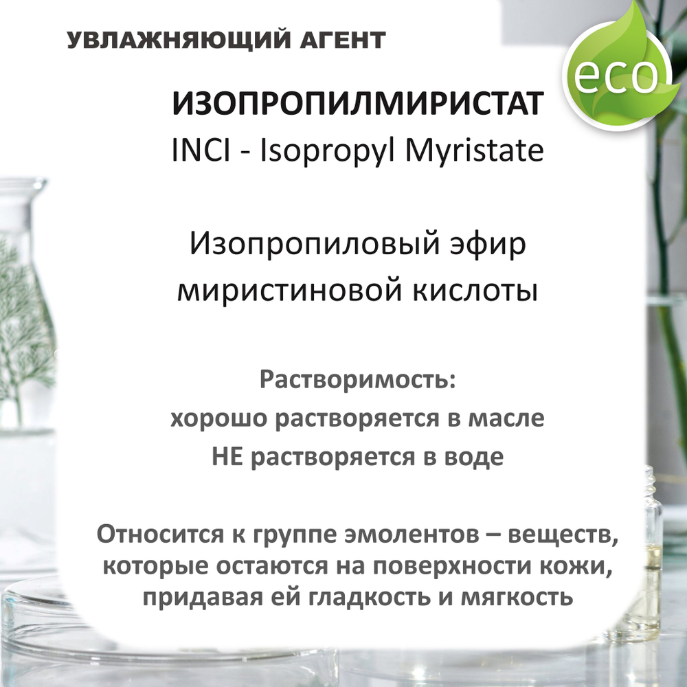Изопропилмиристат, Isopropyl Myristate