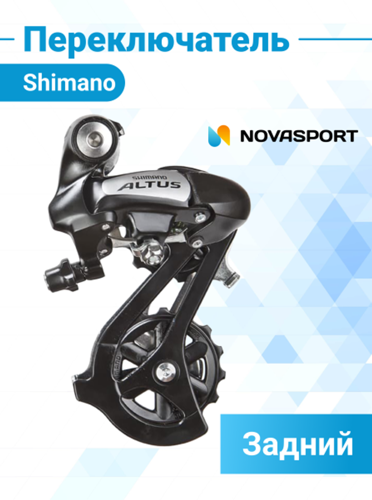 Переключатель задний Shimano Altus RD-M310-L 7-8 скор. под болт чёрный|370040