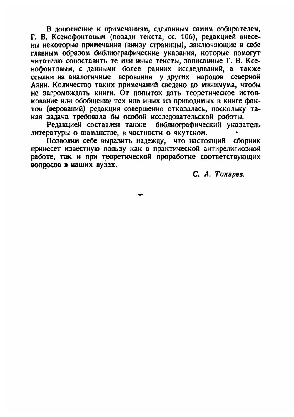 Легенды и рассказы о шаманах у якутов, бурят и тунгусов | Ксенофонтов Гавриил Васильевич