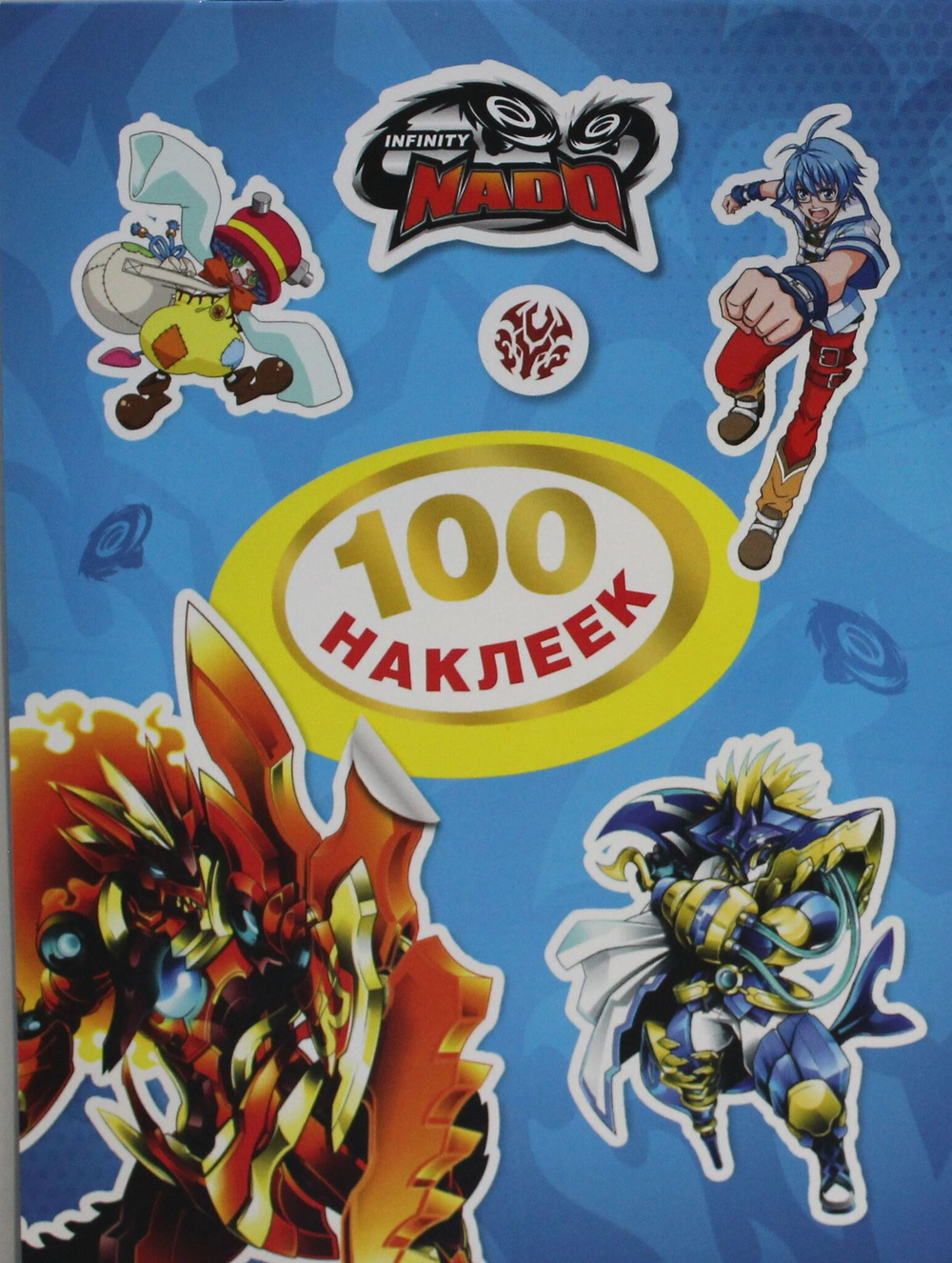 Инфинити Надо. 100 наклеек (синяя). TM Infinity Nado