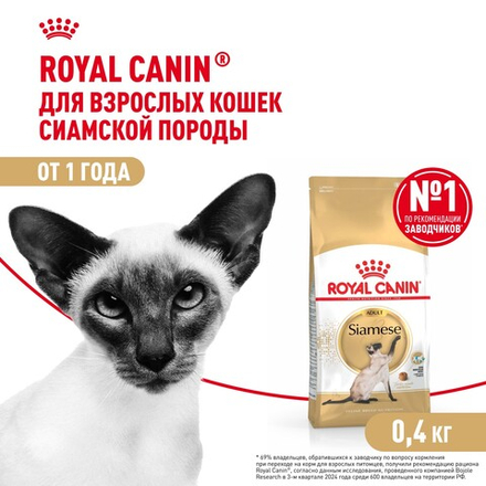 Royal Canin Siamese Adult Сиамиз Эдалт Корм сухой сбалансированный для взрослых сиамских кошек 400г