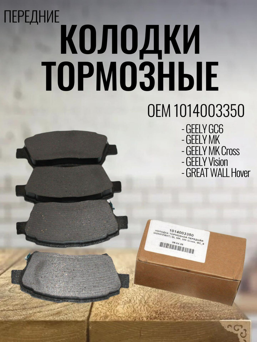 Колодки тормозные передние 1014003350 Geely MK, MK Cross