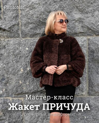 Мастер-класс Жакет Причуда