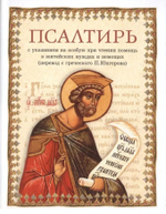 Псалтирь в переводе Юнгерова