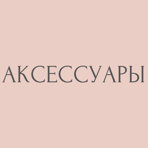 Аксессуары