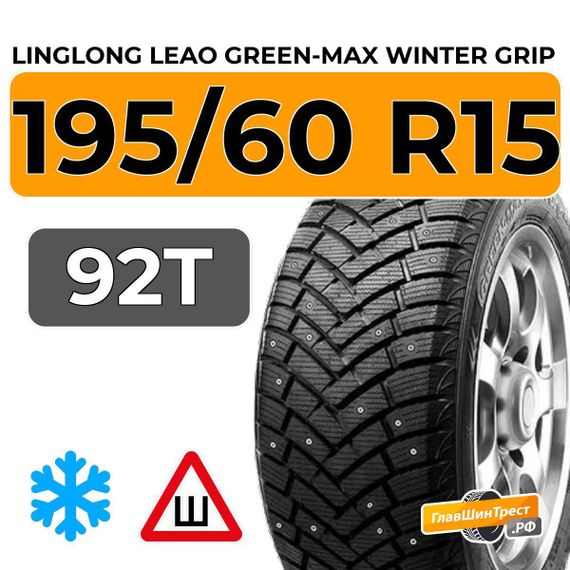 LingLong Leao Green-Max Winter Grip 195/60 R15 92T XL шип.