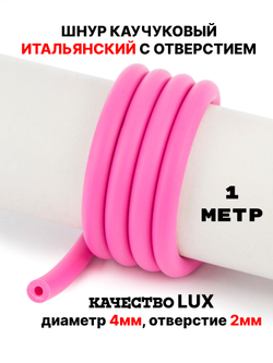 Каучук 8 мм фуксия(021) 1м