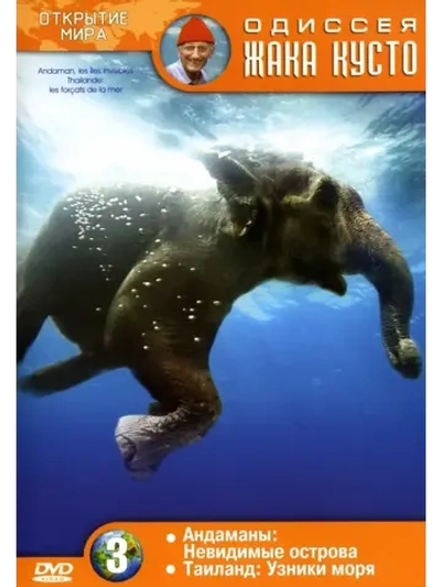 Андаманы: Невидимые острова. Таиланд: Узники моря (КИНО USB)