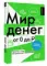 Мир денег. Просто о том, как работает экономика: гайд для подростков