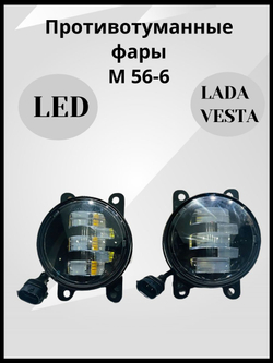 Противотуманные фары ПТФ светодиодные, 50W 5 линз для Лада Веста, Гранта FL, Ларгус FL, Рено, комплект 2 шт.