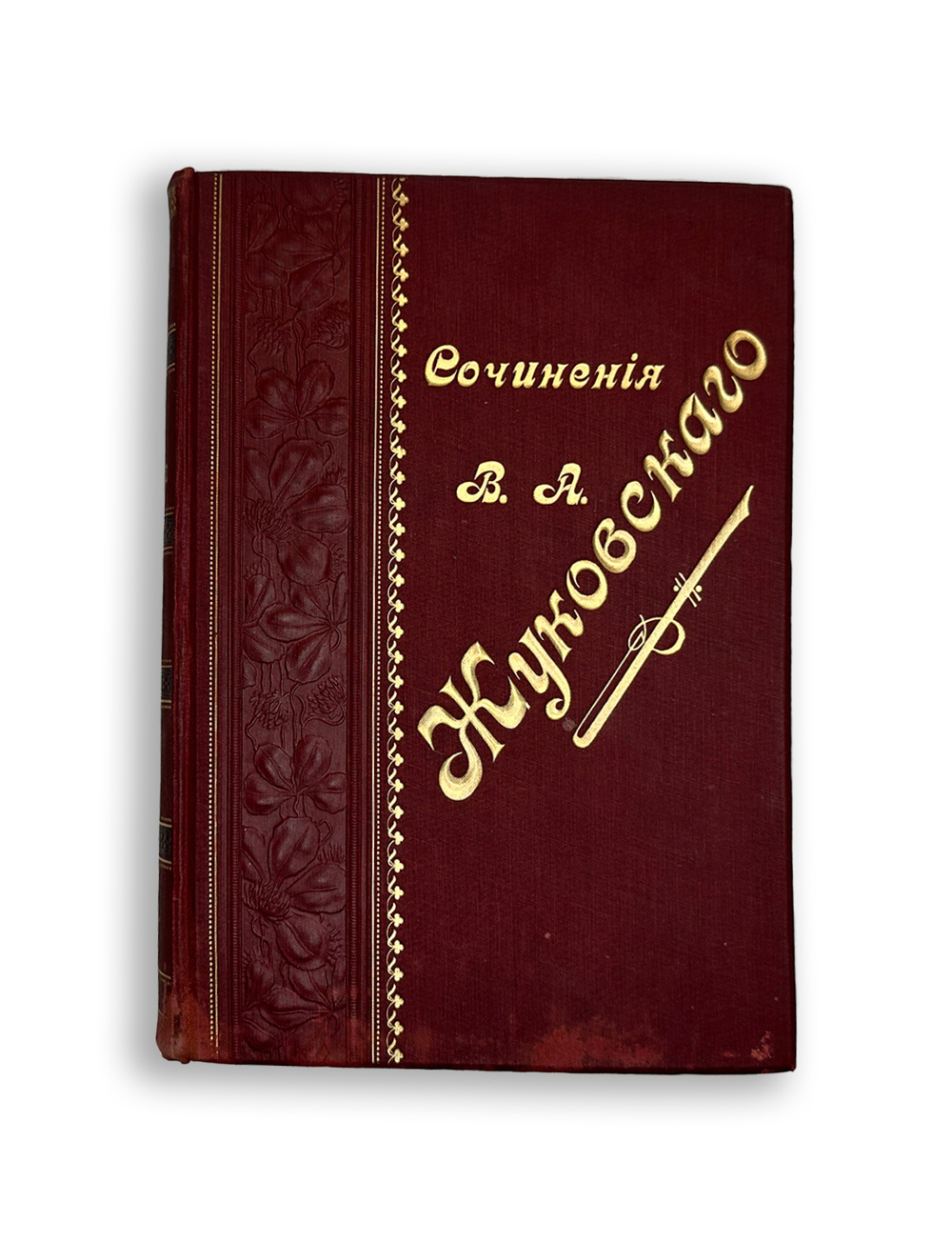 Жуковский В. А. Сочинения в стихах и прозе. Издание 10-е. СПб, Тип. И. Глазунова, 1901 г.
