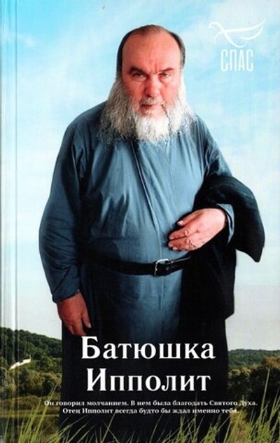 Батюшка Ипполит. Роман Голованов