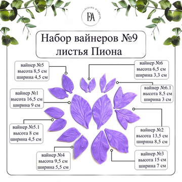 Набор вайнеров листья пиона №9