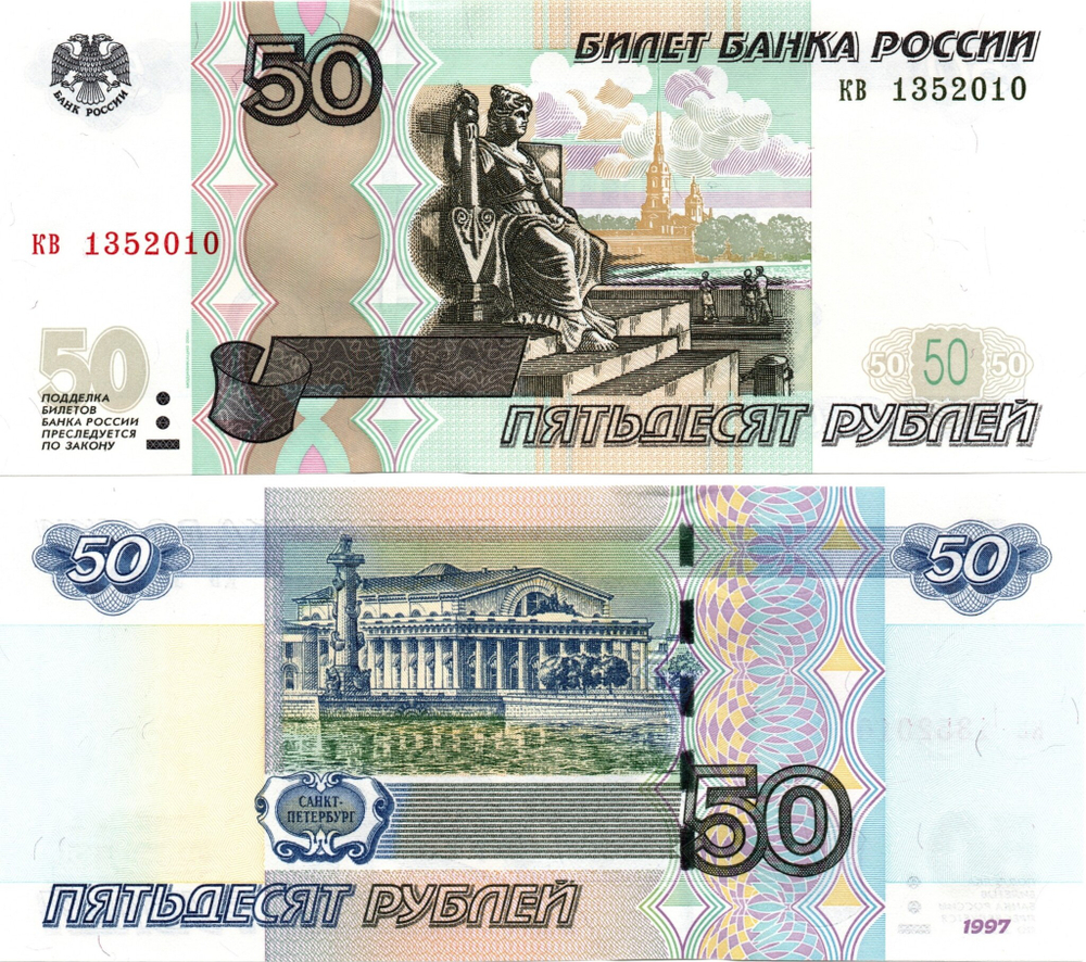 50 рублей 1997 г. Модификация 2004 г. Год свадьбы или год рождения 2010 г. Пресс UNC