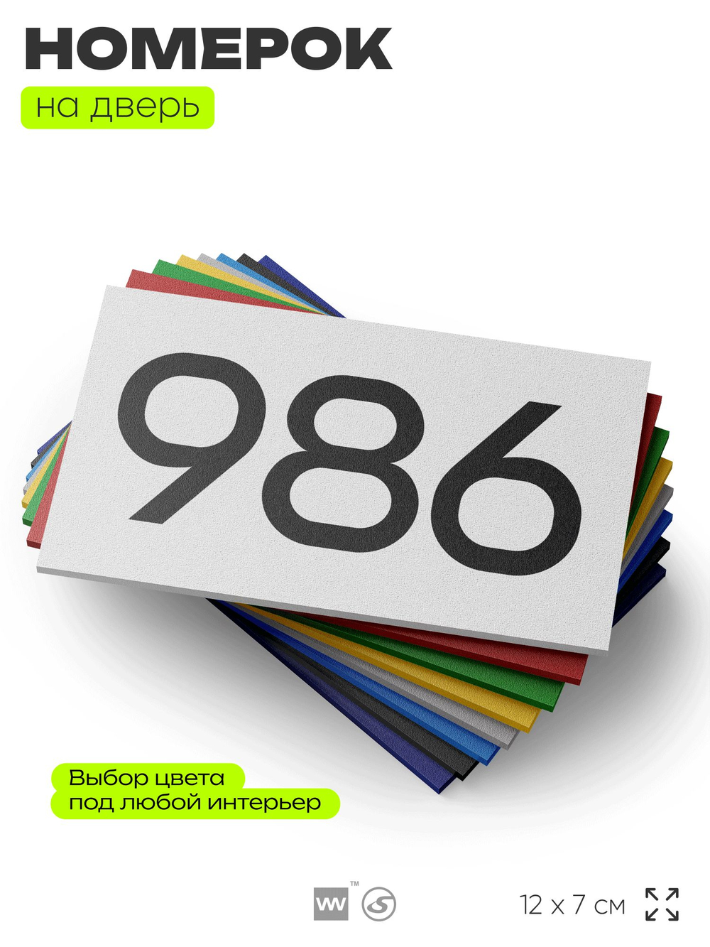 Номер на дверь 986, табличка на дверь для офиса, квартиры, кабинета, аудитории, склада, белая 120х70 мм, Айдентика Технолоджи