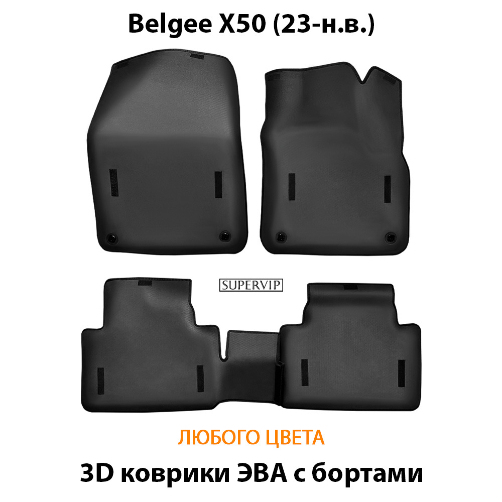 Автомобильные коврики ЭВА с бортами для Belgee X50 (23-н.в.)