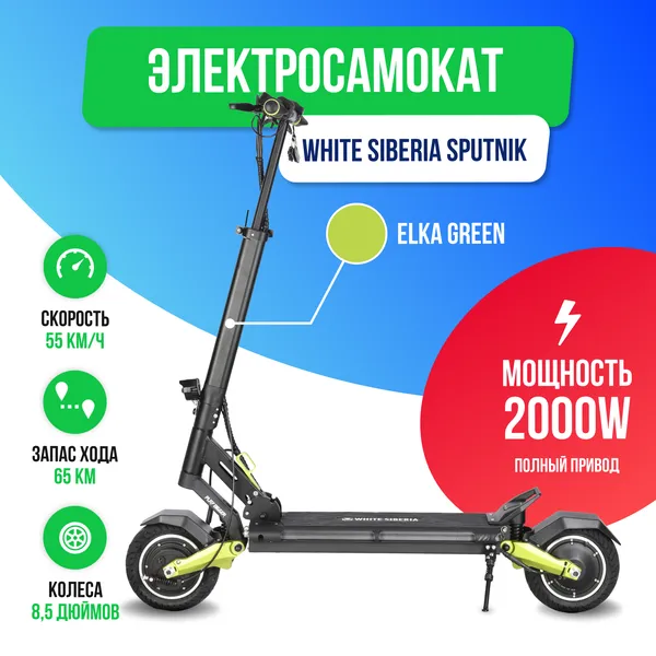 Электросамокат WHITE SIBERIA SPUTNIK 2000W Elka Green (Зеленый) фото фото №2