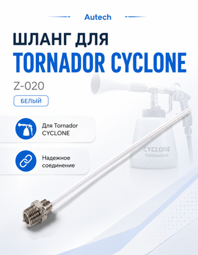 CYCLONE Белый шланг для Z-020 аппарат для химчистки циклон