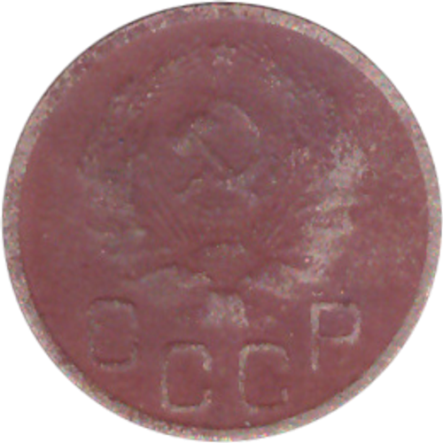 20 копеек 1935 года VG-