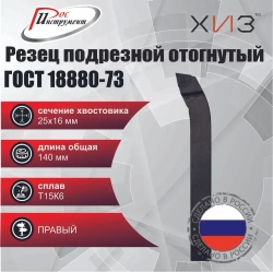 Резец подрезной отогнутый 25*16*140 Т15К6 ГОСТ 18880-73