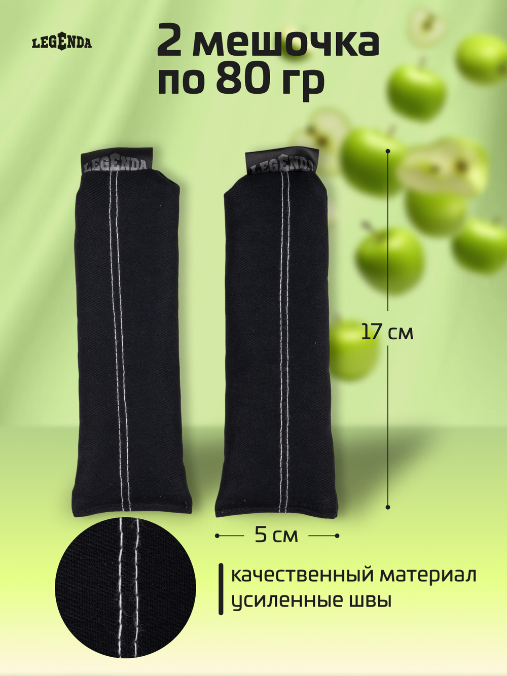 Поглотитель запахов и влаги Legenda для спортивной экипировки (Драйпер)  с ароматом зеленого яблока