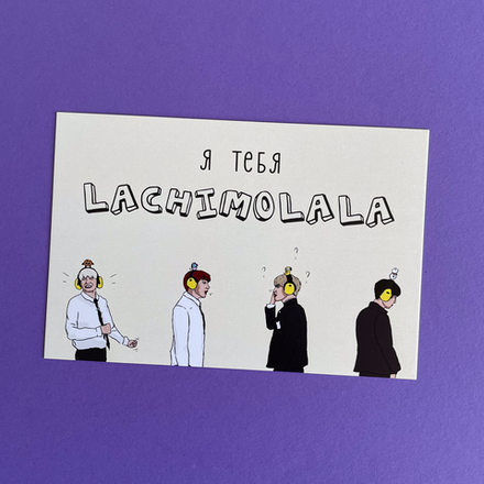 Открытка / BTS / artkeys_ / "lachimolala"