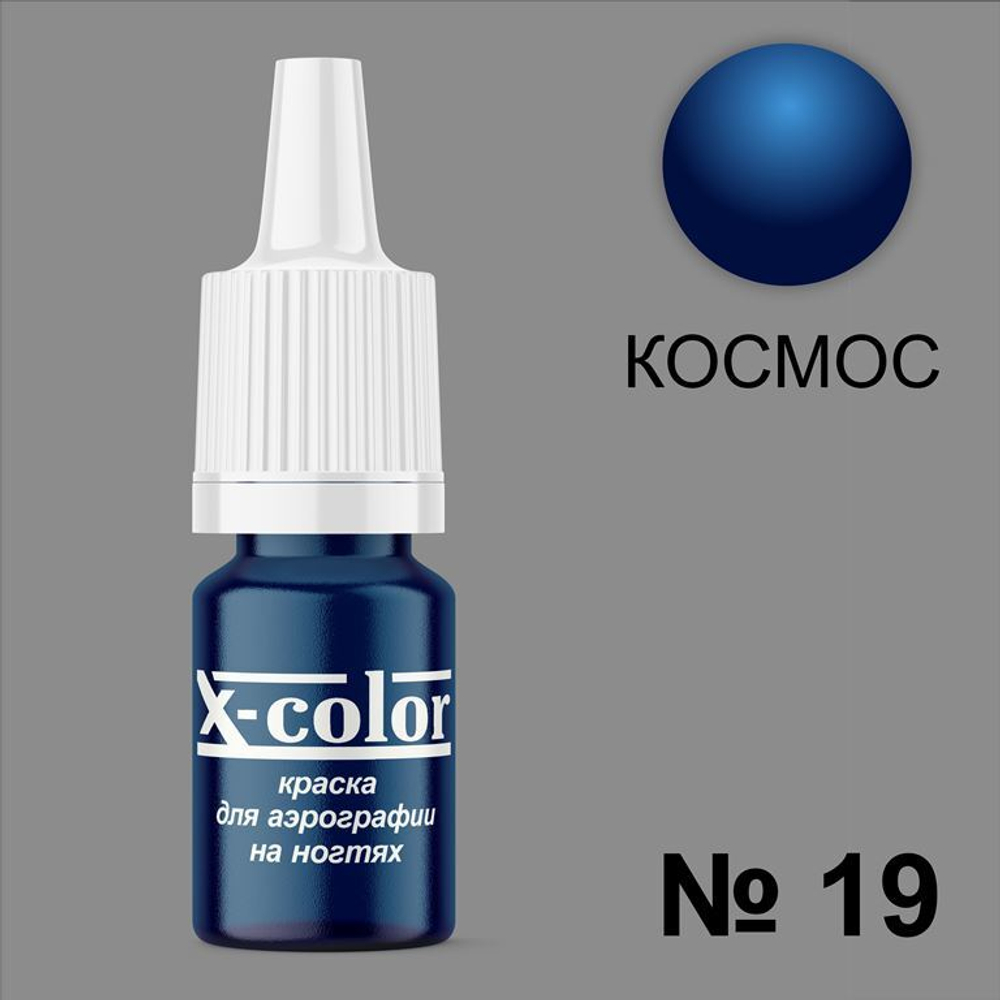 X-COLOR Краска №19 космос для аэрографии, 6мл